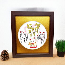 笑う門には福来る 招き猫 丸マット 開店祝い お店 記念 お祝い 【送料無料】 お店 会社 詩絵 ポエム イラスト 色紙 丸型マット 額入 幸福 絵 感謝 ギフト 招き猫の絵と詩 誕生日プレゼント メッセージ 金婚式プレゼント 還暦祝い 長寿祝い 両親
