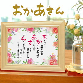 母の日 お母さん 誕生日 プレゼント 【おかあさん 額】Sサイズ ナチュラル額 人気 ポエム 還暦祝い 感謝 ありがとう 詩 敬老の日 ギフト 母親 お母さん 母 誕生 祝い 還暦 古希 喜寿 米寿 花 イラスト 箱 ラッピング付 感謝状 詩 幸せ メッセージ 【送料無料】