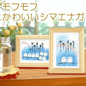 かわいい シマエナガ イラスト 感謝 がんばらない ほっこり ポエム 詩 2Lサイズ 額入り お祝い 誕生日 プレゼントつぶらな瞳とコットンのような絵 敬老の日 幸せ 応援 感謝状 贈り物 結婚 銀婚 退職 祝い 両親 家族 友人 ギフト【送料無料】