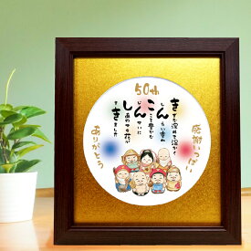 金婚式 お祝い ポエム 七福神 金婚式プレゼント 招福 縁起物 イラスト 金婚式祝い 色マット 額入 幸福 金婚 お祝い 詩入り 感謝 言葉 記念日 サプライズ 詩絵ギフト 米寿 古希 喜寿 長寿祝い 家族 父母 両親 応援 メッセージ 【送料無料】