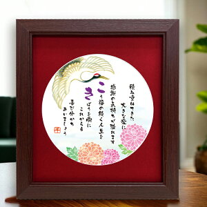 古希 お祝い プレセント 鶴と菊のイラスト 絵とポエム 色マット メッセージ額 古希祝いの詩 古稀のお祝い 誕生日プレゼント 詩入り 感謝状 サプライズ ギフト 長寿祝い 家族 父母 両親 敬老