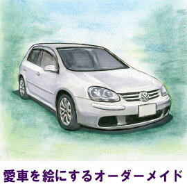 車 カー イラスト 絵 免許返納 記念 写真から描く 愛車 水彩画 色紙 退職 還暦 誕生日 お祝い 思い出背景も可能オーダー プレゼント 誕生日 記念日 贈り物 父に 夫に 彼に 旦那に 車の絵のプレゼント 納車記念に トヨタ 日産 ホンダ マツダ 三菱 ベンツ BMW アウディなど