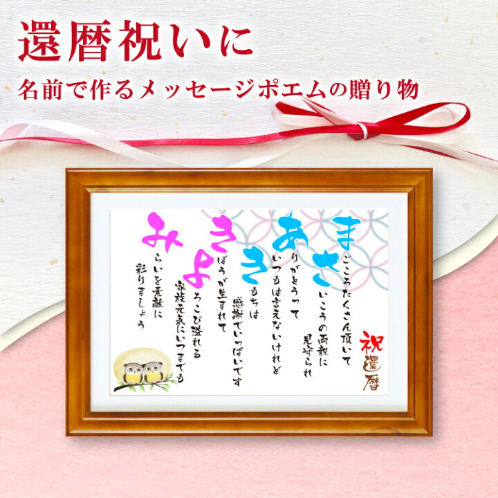 楽天市場 還暦 祝い 名前 詩 Mサイズ 京文字 1 2人 ネーム ポエム 額入り Line Ok 母 父 両親 プレゼント 贈り物 古希 喜寿 傘寿 米寿 卒寿 長寿 お祝い 結婚 金婚式 銀婚 定年 退職 誕生日 感謝 イラスト ギフト 楽天市場 還暦 祝い 名前 詩 Mサイズ 京文字 1 2人 ネーム ポエム 額入り Line Ok 母 父 両親 プレゼント 贈り物 古希 喜寿 傘寿 米寿 卒寿 長寿 お祝い 結婚 金婚式 銀婚 定年 退職 誕生日 感謝 イラスト ギフト