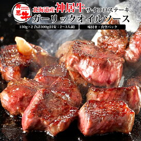 新生活 ステーキ 肉 お肉 牛肉 北海道産 ガーリック オイル ソース 味付き 真空パック ギフト 贈答 お祝い お取り寄せ 通販 神居牛 サイコロ ステーキ 150g×2 300g