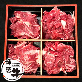 クリスマス お歳暮 肉 牛肉 国産牛 神居牛 牛丼 炒め物 カレー 小分け 小分けパック ギフト プレゼント お取り寄せ 北海道産神居牛 切り落とし 100g×4 400g