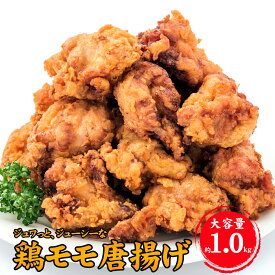 最大30%OFF セール 父の日 お中元 鶏肉 鶏もも もも肉 惣菜 唐揚げ 自家製 和風だし スパイス お弁当 おかず ギフト プレゼント お取り寄せ 鶏モモ唐揚げ 大容量 1kg あす楽