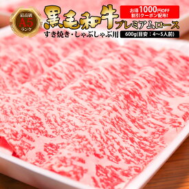 送料無料 クリスマス お歳暮 お年賀 大特価 肉 牛肉 和牛 黒毛和牛 最高級 A5ランク すき焼き しゃぶしゃぶ ギフト 贈答 お取り寄せ 特選黒毛和牛 プレミアム A5 ロース すき焼き・しゃぶしゃぶ用 600g