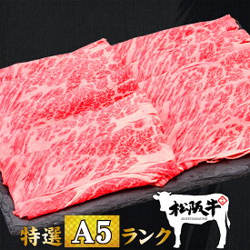 衝撃の半額 セール 父の日 お中元 肉 牛肉 和牛 高級肉 すき焼き しゃぶしゃぶ ギフト プレゼント 内祝い 贈答 お取り寄せ A5 松阪牛 霜降り クラシタロース 300g あす楽