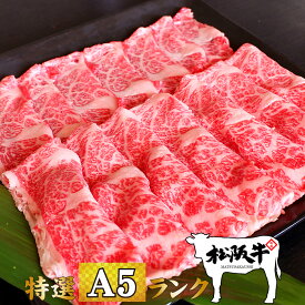 母の日 肉 牛肉 和牛 高級肉 すき焼き しゃぶしゃぶ ギフト プレゼント 内祝い お返し 贈答 お取り寄せ A5 松阪牛 肩ロース 300g あす楽