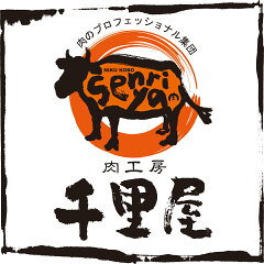 肉工房千里屋 楽天市場店