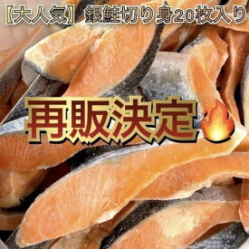 【大人気】銀鮭 切り身20枚入り 魚 サーモン ギフト プレゼント 贈答 お祝い 安い 御彼岸