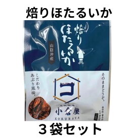 焙りほたるいか×3袋入り