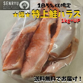 ★極★特上鮭ハラス　1kg 1日限定5名