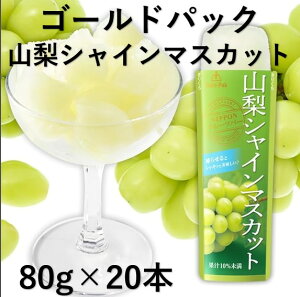 ゴールドパック山梨シャインマスカット80g×20本入り