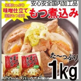 【大人気】みそ仕立て もつ煮込み500g×2 パック レトルト 非常食 肉 常温 食品送料無料