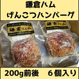 鎌倉ハム　げんこつハンバーグ　200g前後　6個入り