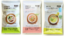 絶品！ご当地ラーメン3食セット(広島牡蠣醤油、背脂醤油尾道、瀬戸内れもん塩)【ポスト投函】