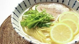絶品！瀬戸内れもん塩ラーメン3食入り【ポスト投函】