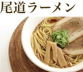 絶品！背脂醤油尾道ラーメン3食入り【ポスト投函】