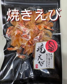 焼きえび（60g）