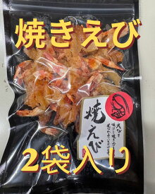 焼きえび（60g）×2袋入り