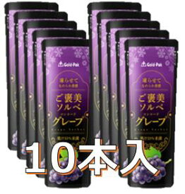 ご褒美ソルベグレープ【おまけ付】