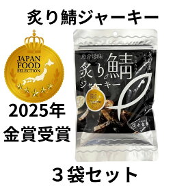炙り鯖ジャーキー3袋入り