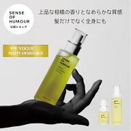 【公式】 センスオブヒューモア デューイエリクシアオイル 100ml 30ml / 洗い流さない ヘアオイル 洗い流…