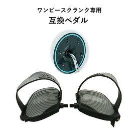 【送料無料】 ワンピースクランク 専用 ペダル FP-2 エアロバイク アップライトバイク リカンベントバイク 互換ペダル フィットネス 自転車 交換 左右セット ペダルストラップ付き ペダルシリーズ