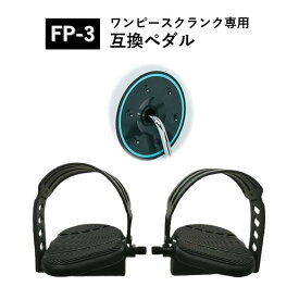 【送料無料】 ワンピースクランク 専用 ペダル FP-3 エアロバイク アップライトバイク リカンベントバイク 互換ペダル フィットネス 自転車 交換 左右セット ペダルストラップ付き ペダルシリーズ
