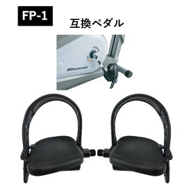 【送料無料】ペダル FP-1 エアロバイク アップライトバイク リカンベントバイク 互換ペダル フィットネス 自転車 交換 左右セット ペダル FP-1