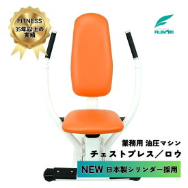 送料＆搬入設置無料 油圧式マシン 日本製シリンダー 高齢者 高齢者施設 高精度油圧システム 静かな動作 高品質素材 低衝撃トレーニング 高齢者対応フィットネス 安全 リハビリ向け 負荷調整機能 初心者・高齢者向け 安定感のある動作 耐久性