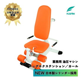 送料＆搬入設置無料 油圧式マシン 日本製シリンダー 高齢者 高齢者施設 高精度油圧システム 静かでスムーズな動作 高品質素材 低衝撃トレーニング 高齢者対応フィットネス 安全 リハビリ向け 負荷調整機能 初心者・高齢者向け 安定感のある動作