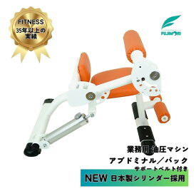 送料＆搬入設置無料 油圧式マシン 日本製シリンダー 高齢者 高齢者施設 高精度油圧システム 静かでスムーズな動作 高品質素材 低衝撃トレーニング 高齢者対応フィットネス 安全 リハビリ向け 負荷調整機能 初心者・高齢者向け 安定感のある動作