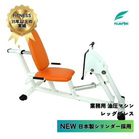 送料＆搬入設置無料 油圧式マシン 日本製シリンダー 高齢者 高齢者施設 高精度油圧システム 静かでスムーズな動作 高品質素材 低衝撃トレーニング 高齢者対応フィットネス 安全 リハビリ向け 負荷調整機能 初心者・高齢者向け 安定感のある動作