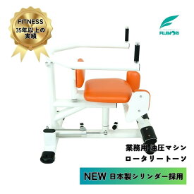 送料＆搬入設置無料 油圧式マシン 日本製シリンダー 高齢者 高齢者施設 高精度油圧システム 静かでスムーズな動作 高品質素材 低衝撃トレーニング 高齢者対応フィットネス 安全 リハビリ向け 負荷調整機能 初心者・高齢者向け 安定感のある動作