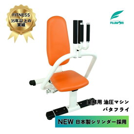 送料＆搬入設置無料 油圧式マシン 日本製シリンダー 高齢者 高齢者施設 高精度油圧システム 静かでスムーズな動作 高品質素材 低衝撃トレーニング 高齢者対応フィットネス 安全 リハビリ向け 負荷調整機能 初心者・高齢者向け 安定感のある動作