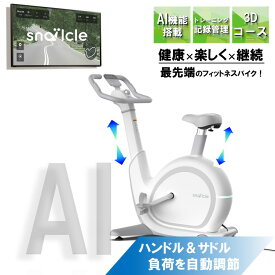 送料＋組立費無料 フィットネスバイク AI 機能搭載 Snailcle Bike FBU-S1 EMS電磁負荷36段階 静音設計 スマホ、TVとの連携可能 ダイエット 継続 体力向上 楽しくトレーニング 健康 運動 おしゃれなデザイン 家族みんなで楽しくトレーニング
