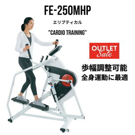 特別価格162,800円 組立費無料 エリプティカル 自動負荷調整 負荷16段階 FE-250MHP 歩幅変更46/51/58(cm) 公共施設／ホテル／高齢者施設／パーソナル施設向き準業務用マシーン 歩行やランニングによる膝関節への負担が少ない 有酸素マシーン
