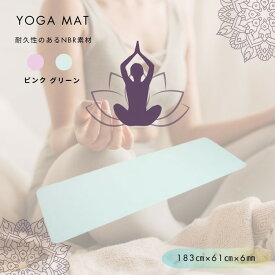 ヨガマット NBRヨガマット 厚さ6mmヨガマット 滑りにくいヨガマット クッション性ヨガマット 防水ヨガマット 耐久性 軽量 ストレッチマット フィットネスマット トレーニングマット ピラティスマット ホットヨガマット 初心者向けヨガマット 自宅用ヨガマット ジム用ヨガ
