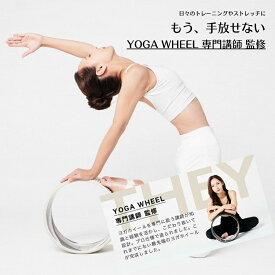 ヨガ ヨガホイール リング ストレッチ 体幹 背骨のストレッチ 柔軟性アップ 姿勢を改善 バランスエクササイズ 体幹の強化 リラクゼーション効果 トレーニング ヨガウィール バランス運動 自宅 ダイエット フィットネス 後屈の美しいバック ヨガグッズ スタジオ プレゼント