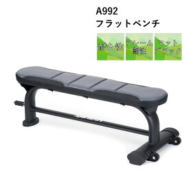 【NEW】SportsArt フラットベンチ A992 マットブラック 室内 フィットネス 室内 インテリア 運動器具 トレーニング フィットネス 筋トレ ダイエット器具 業務用 頑丈フレーム キャスター付き