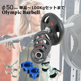 【送料無料】 φ50mm ウェイトトレーニング オリンピック バーベル & オリンピックバーベルセット ラバープレートセット も 選べる 単品・セット内容