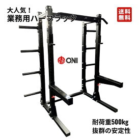 【全国送料無料】ハーフラック ONI 鬼 耐荷重(静止状態) 約500kg 業務用 競技練習用 バーベルスタンド バーベルラック スクワット スタンド ベンチプレス トレーニングマシン パワーラック トレーニング器具 バーベル