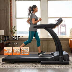 【決算SALE! MAX POINT20倍】Sports Art スポーツアート社製 TR-22F トレッドミル ルームランナー 家庭用マシンのフラッグシップ 静かな使用感 と 最高速度14.5km/h のジムマシンとして高いブランド力
