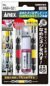�A�l�b�N�X(ANEX) �Ȃ߂��l�W�͂����r�b�g �X�e�����X�r�X�Ή� M2.5~5 2�{�g ANH-S2�y��̍�Ƃ�l�W�̎��O���Ɂz�h�����r�b�g DIY