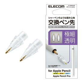 エレコム Apple Pencil 専用 交換ペン先 第1世代 第2世代 USB-C 対応 2個セット 金属製 極細 太さ1mm 透明 視差改善モデル 接地点とのズレを軽減 クリア P-TIPAP04CR