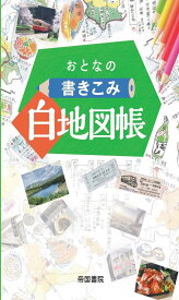 おとなの書きこみ白地図帳tankobon_softcover 帝国書院編集部