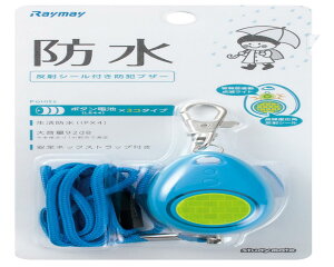 レイメイ藤井 防 犯ブザー 小学生 男の子 生活防滴 防水 ブルー EBB131A