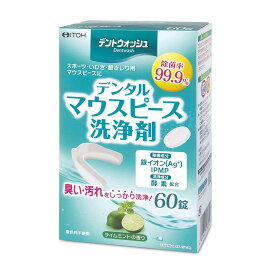 井藤漢方製薬 マウスピース洗浄剤【デントウォッシュ デンタルマウスピース洗浄剤 60錠】